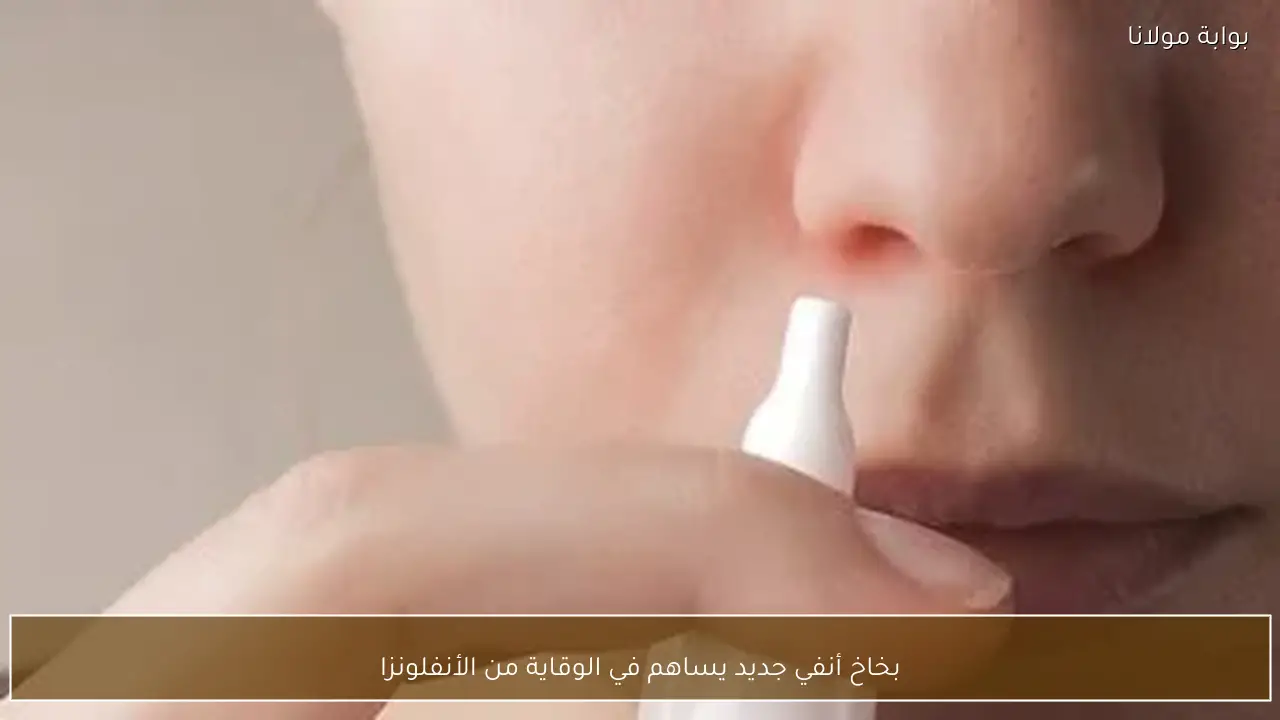 بخاخ أنفي جديد يساهم في الوقاية من الأنفلونزا