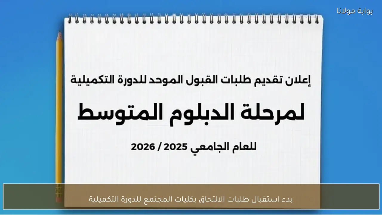 بدء استقبال طلبات الالتحاق بكليات المجتمع للدورة التكميلية