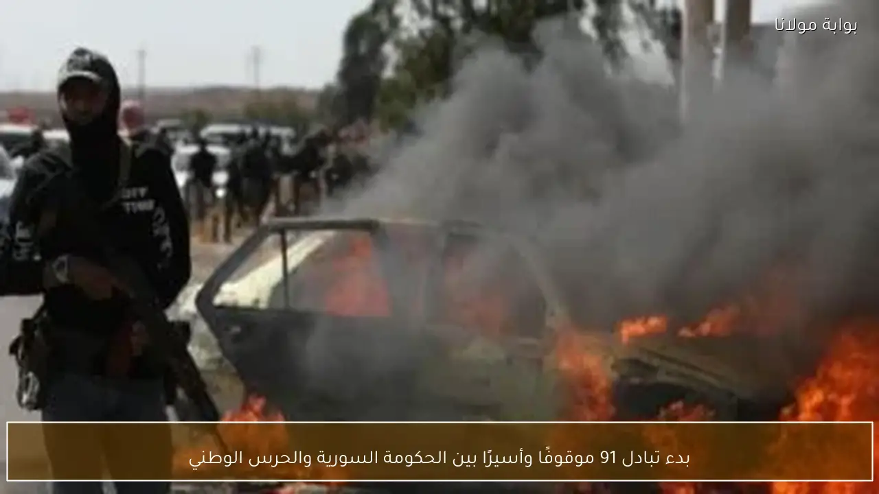 بدء تبادل 91 موقوفًا وأسيرًا بين الحكومة السورية والحرس الوطني