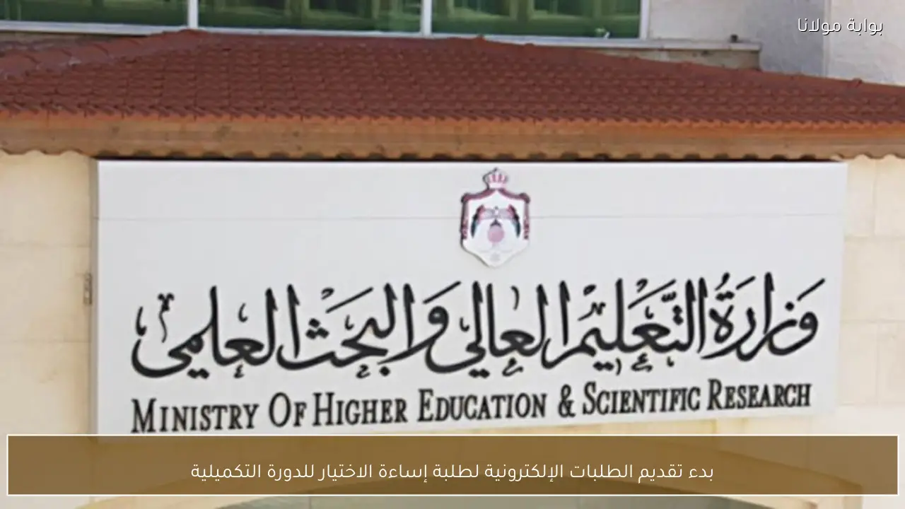 بدء تقديم الطلبات الإلكترونية لطلبة إساءة الاختيار للدورة التكميلية
