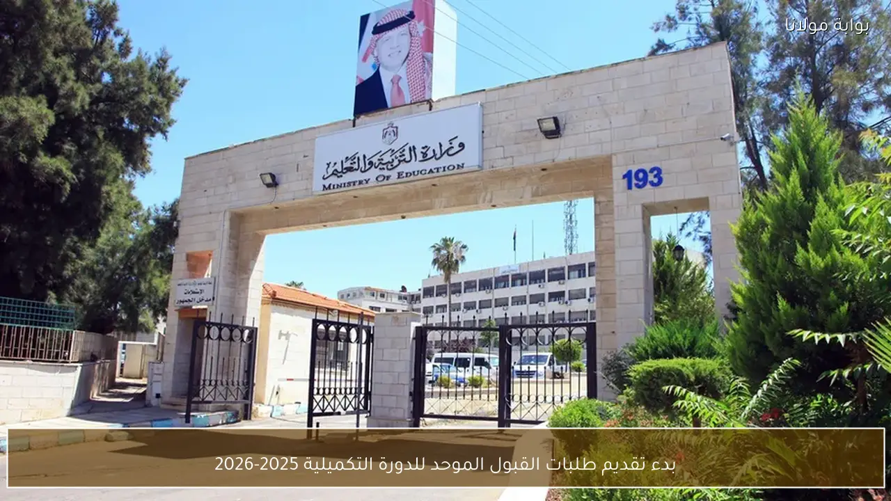 بدء تقديم طلبات القبول الموحد للدورة التكميلية 2025-2026