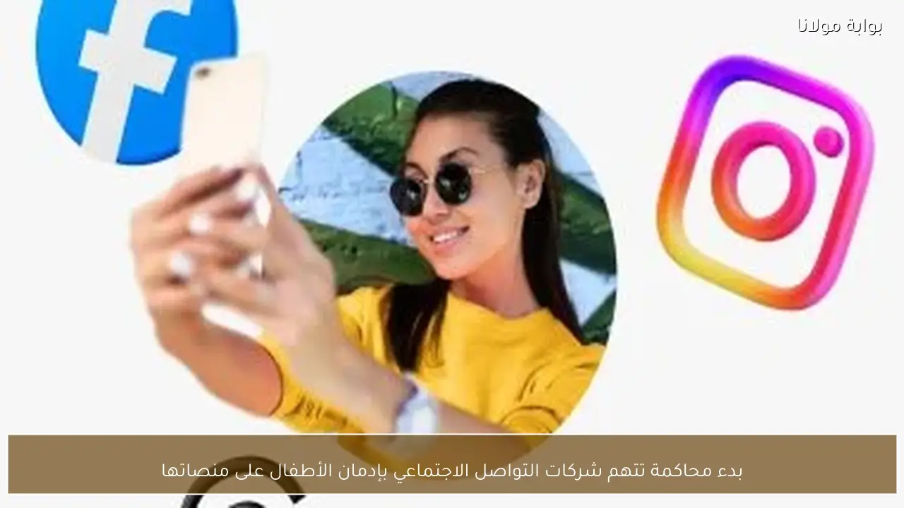 بدء محاكمة تتهم شركات التواصل الاجتماعي بإدمان الأطفال على منصاتها