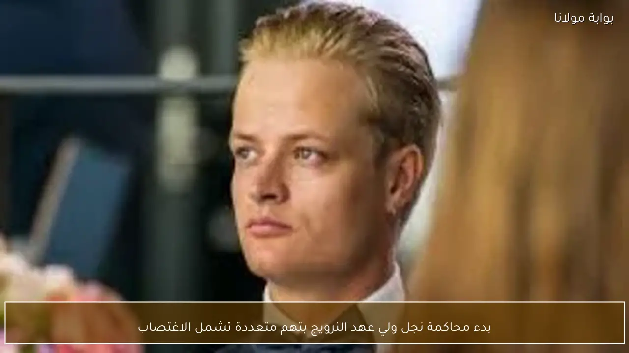 بدء محاكمة نجل ولي عهد النرويج بتهم متعددة تشمل الاغتصاب