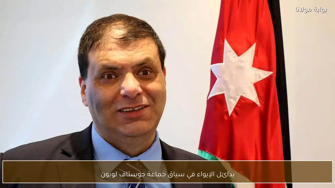 بدائل الإيواء في سياق جماعة جوستاف لوبون