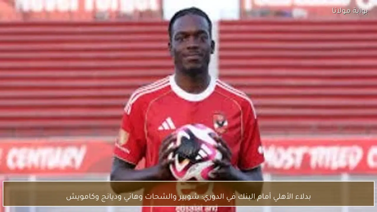 بدلاء الأهلي أمام البنك في الدوري: شوبير والشحات وهاني وديانج وكامويش