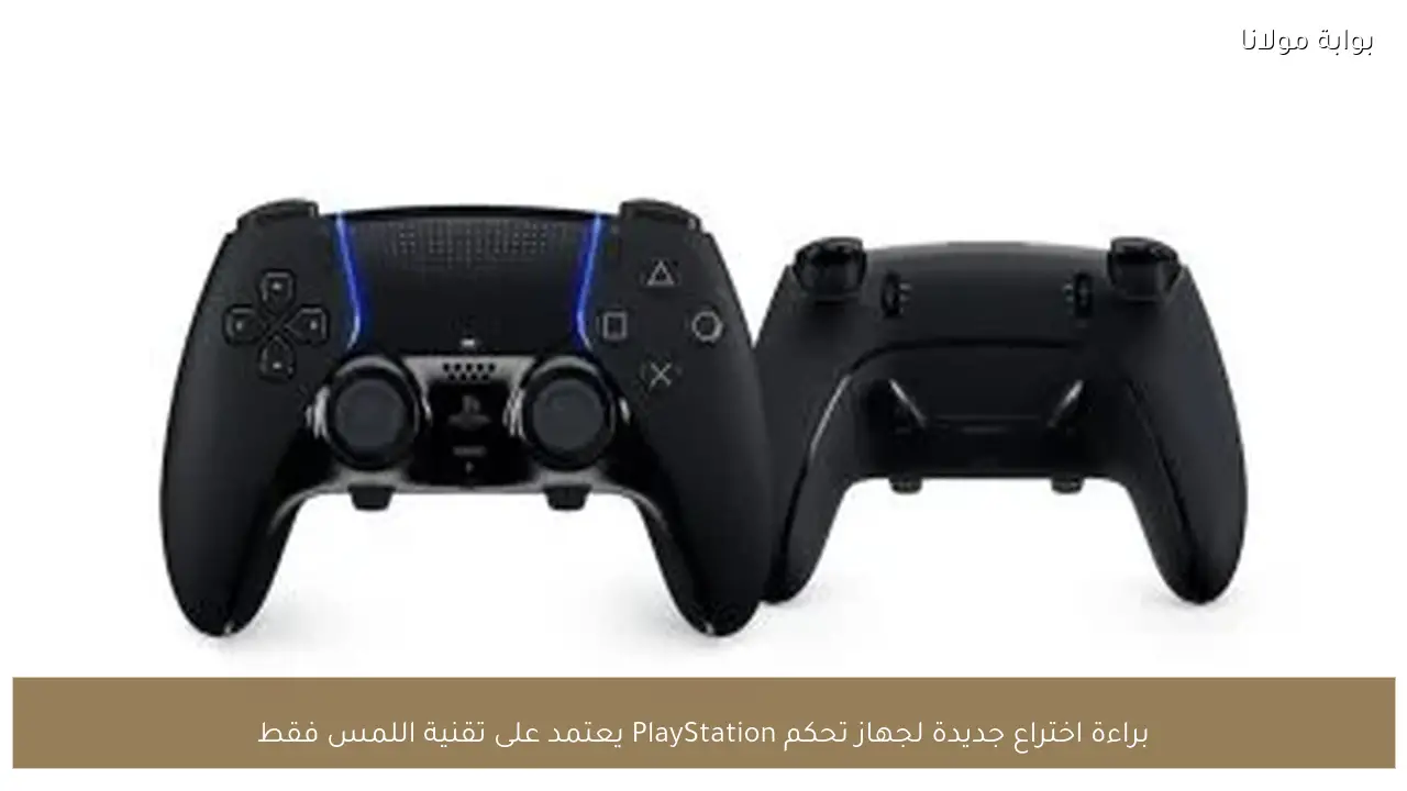 براءة اختراع جديدة لجهاز تحكم PlayStation يعتمد على تقنية اللمس فقط