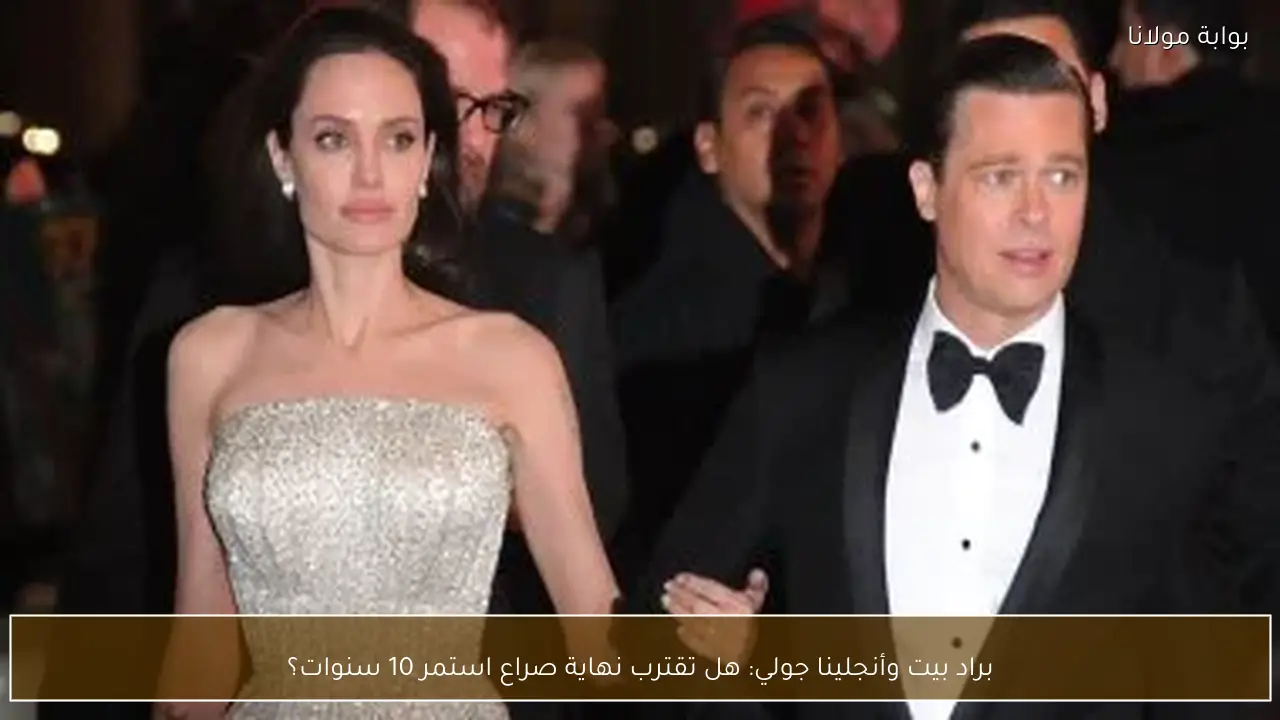 براد بيت وأنجلينا جولي: هل تقترب نهاية صراع استمر 10 سنوات؟