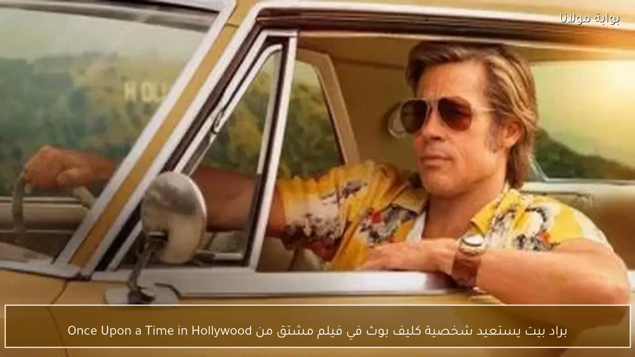 براد بيت يستعيد شخصية كليف بوث في فيلم مشتق من Once Upon a Time in Hollywood