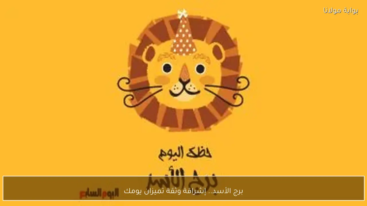 برج الأسد.. إشراقة وثقة تميزان يومك