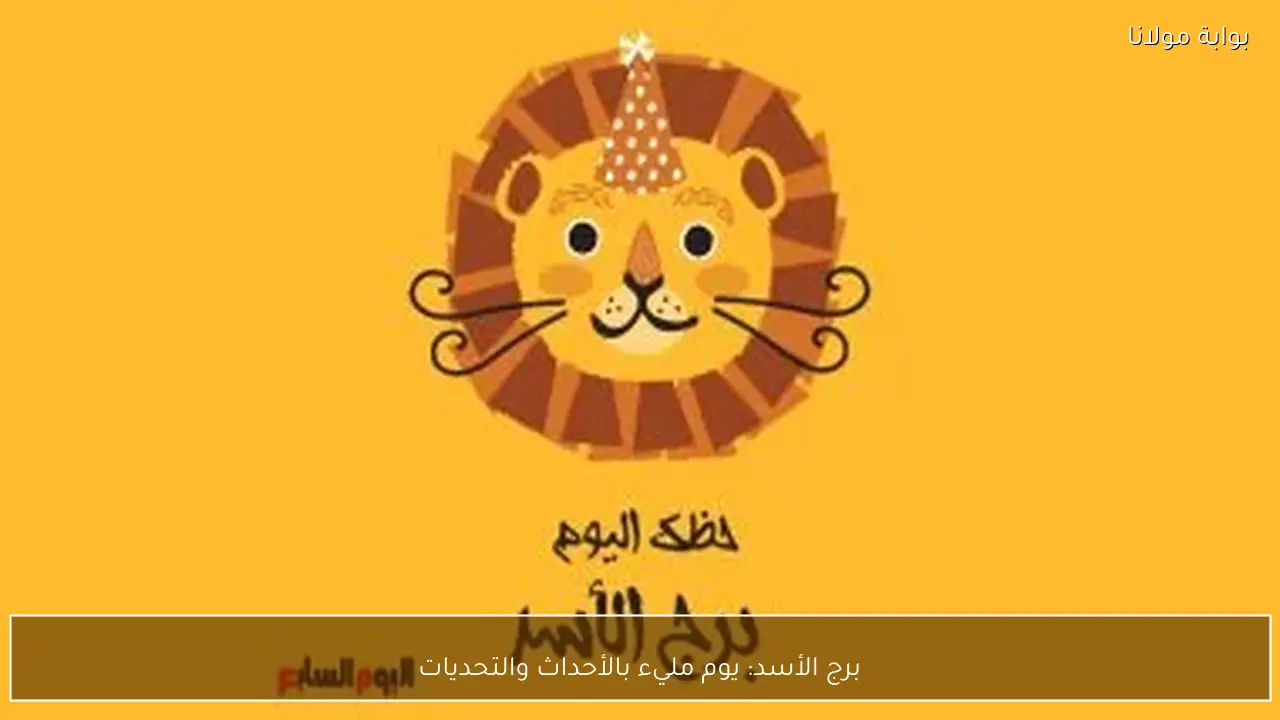 برج الأسد: يوم مليء بالأحداث والتحديات