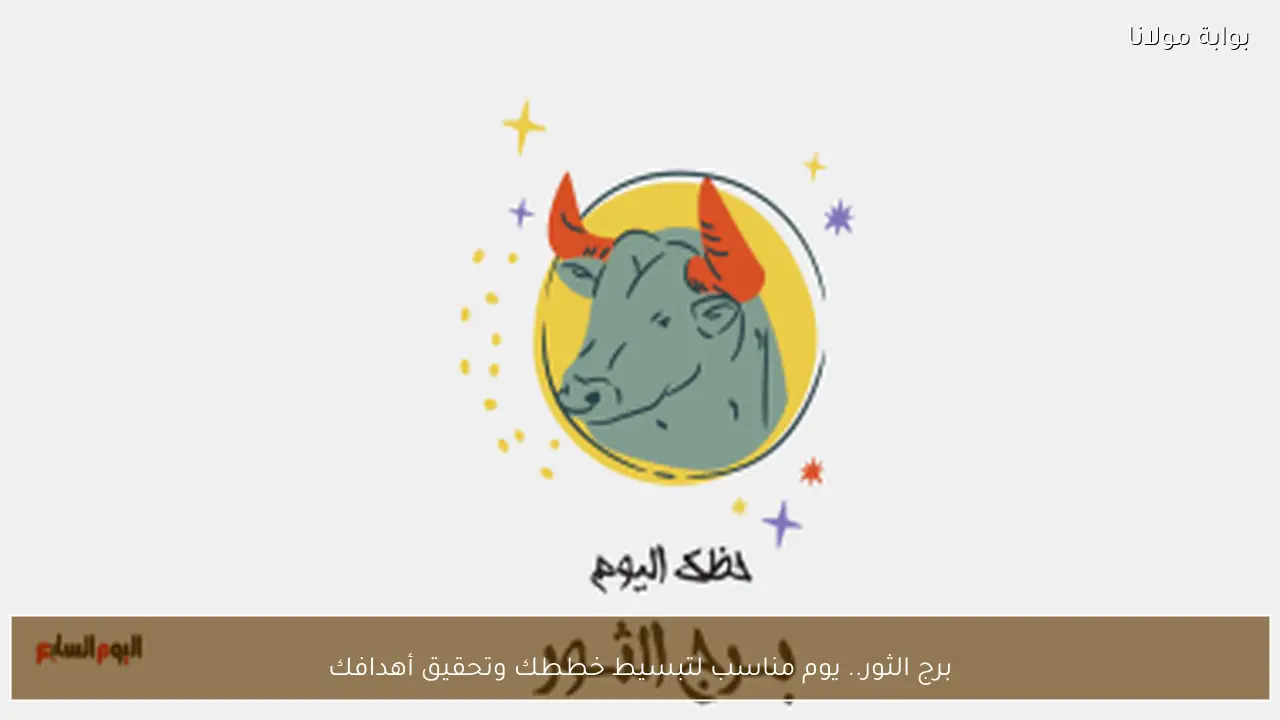 برج الثور.. يوم مناسب لتبسيط خططك وتحقيق أهدافك