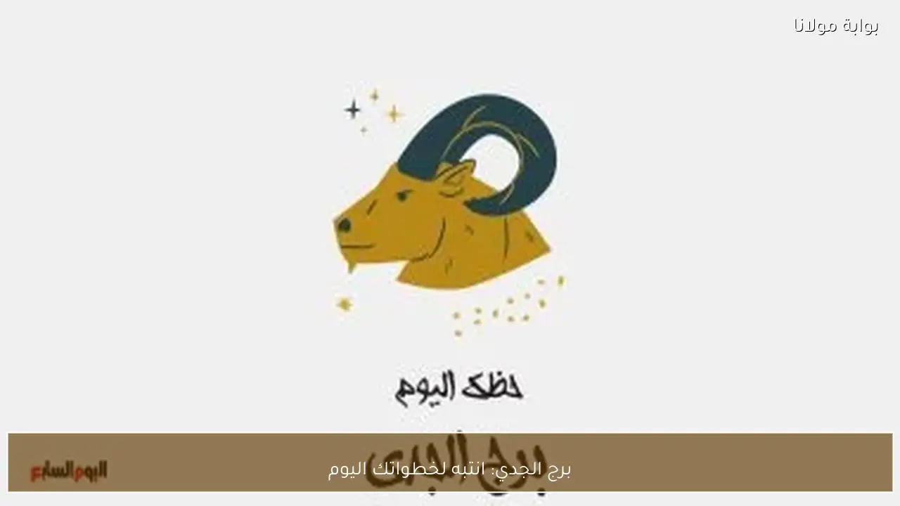 برج الجدي: انتبه لخطواتك اليوم