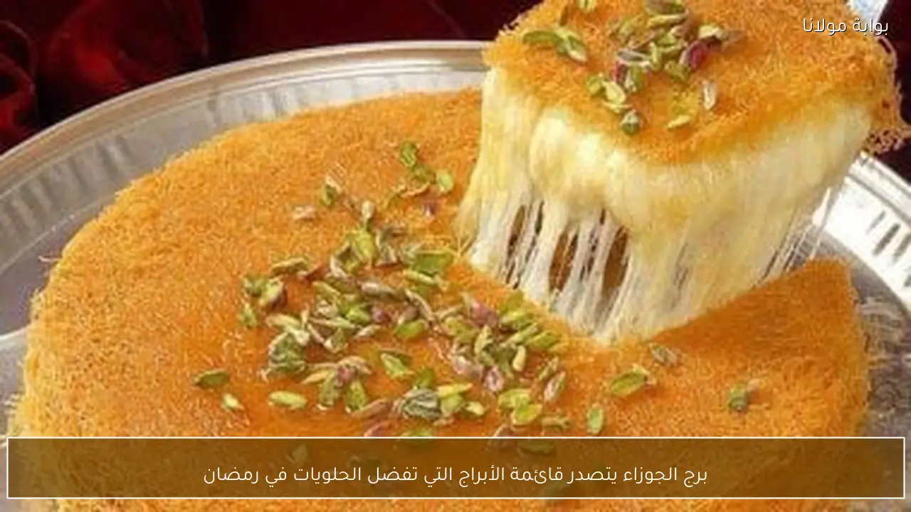 برج الجوزاء يتصدر قائمة الأبراج التي تفضل الحلويات في رمضان