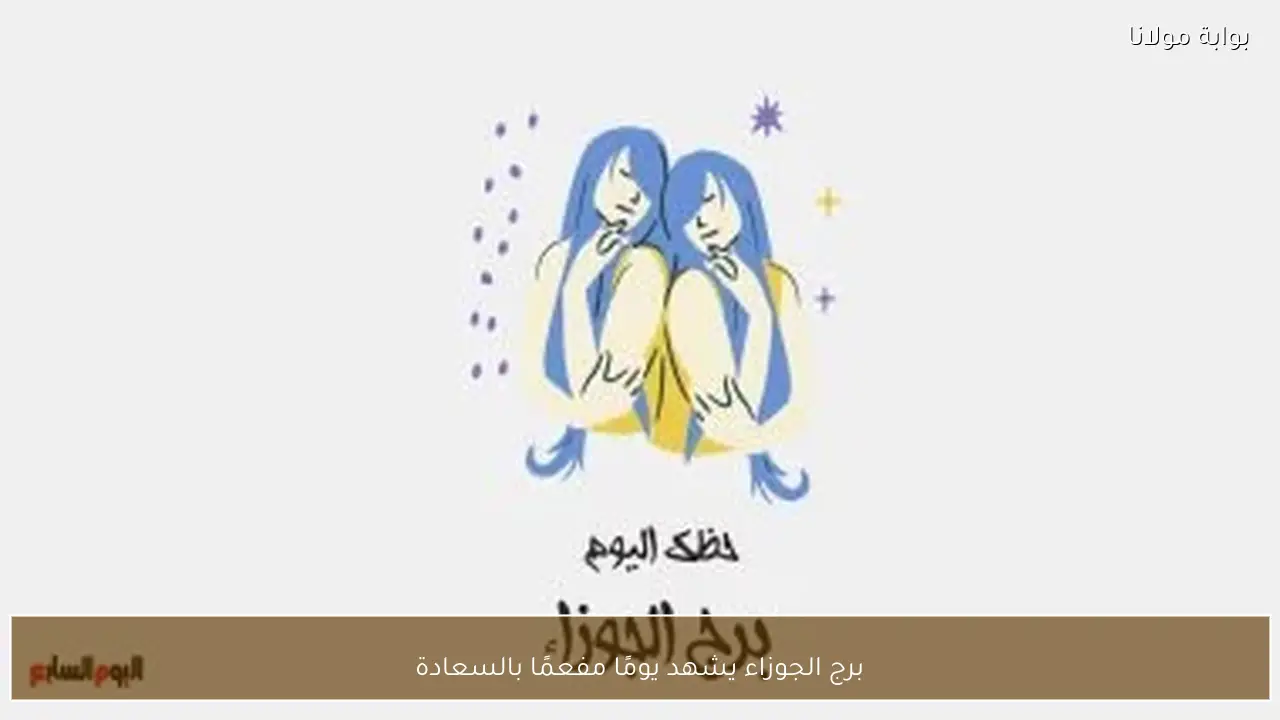 برج الجوزاء يشهد يومًا مفعمًا بالسعادة