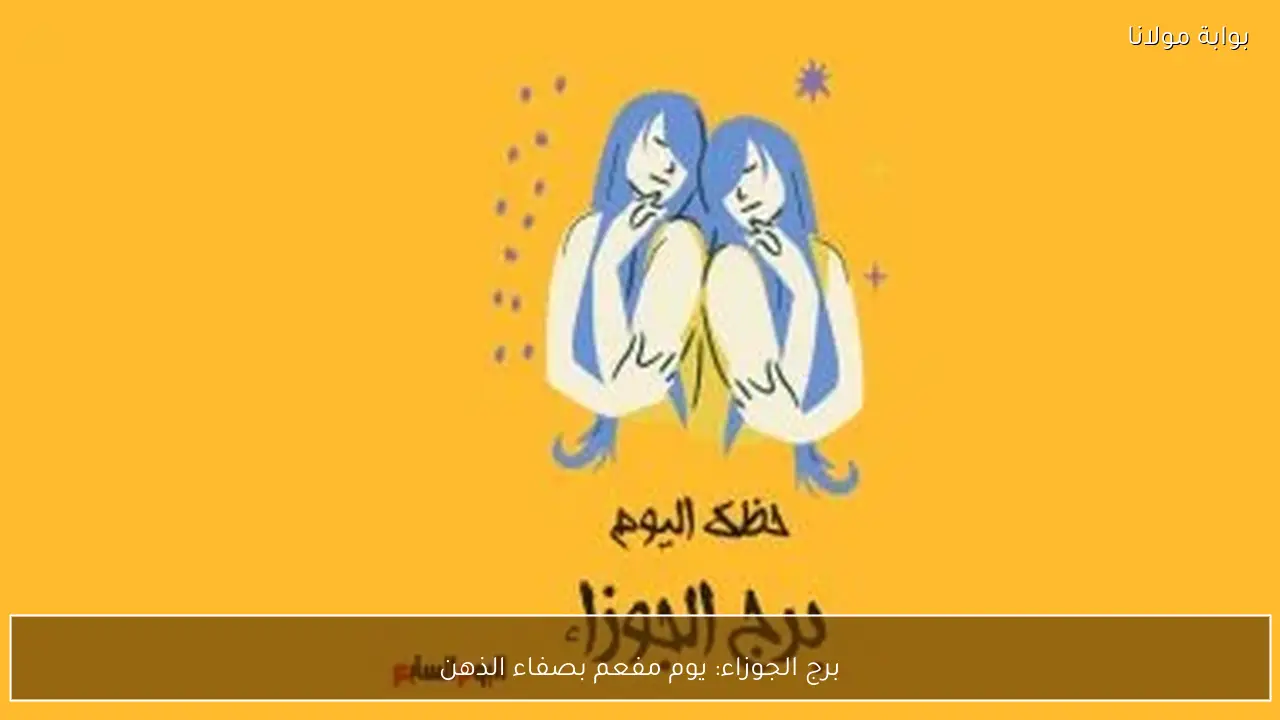 برج الجوزاء: يوم مفعم بصفاء الذهن