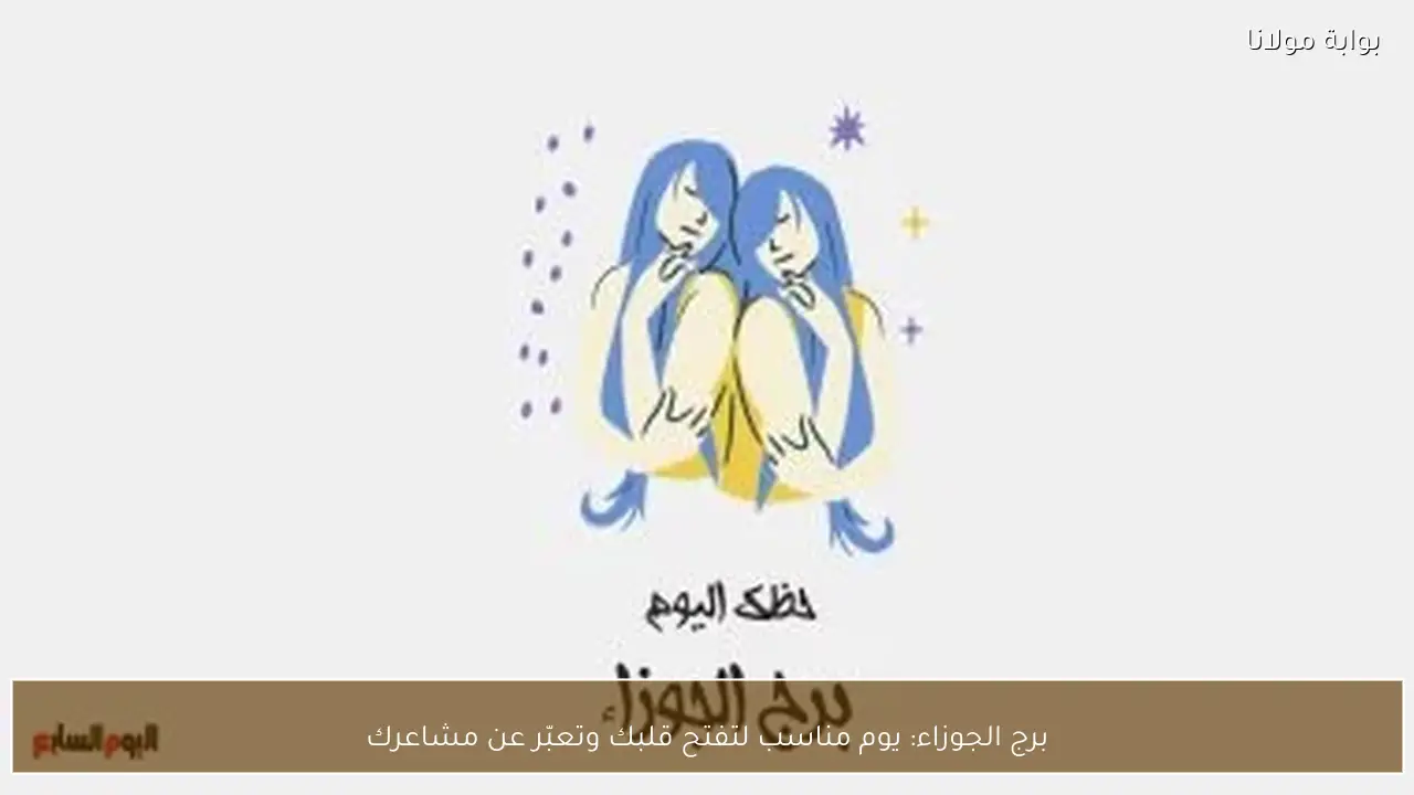برج الجوزاء: يوم مناسب لتفتح قلبك وتعبّر عن مشاعرك