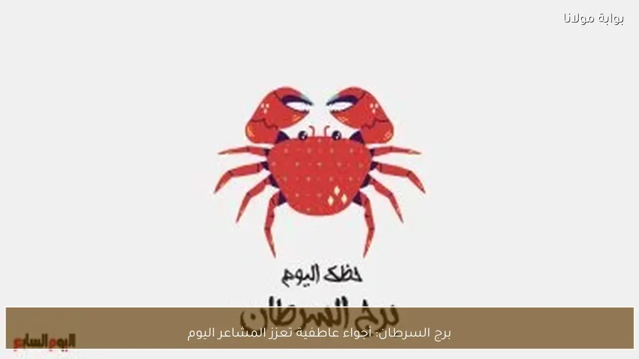 برج السرطان: أجواء عاطفية تعزز المشاعر اليوم