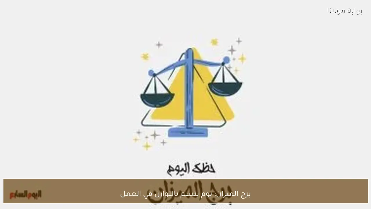برج الميزان: يوم يتسم بالتوازن في العمل