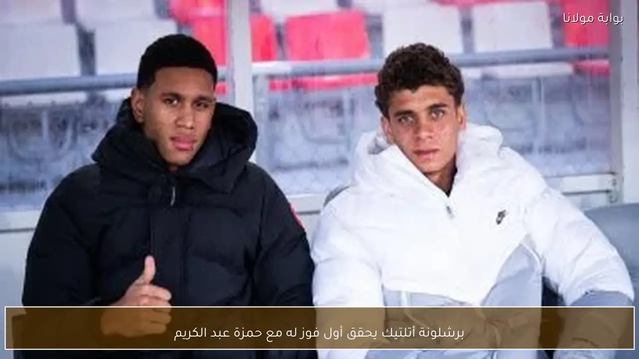 برشلونة أتلتيك يحقق أول فوز له مع حمزة عبد الكريم