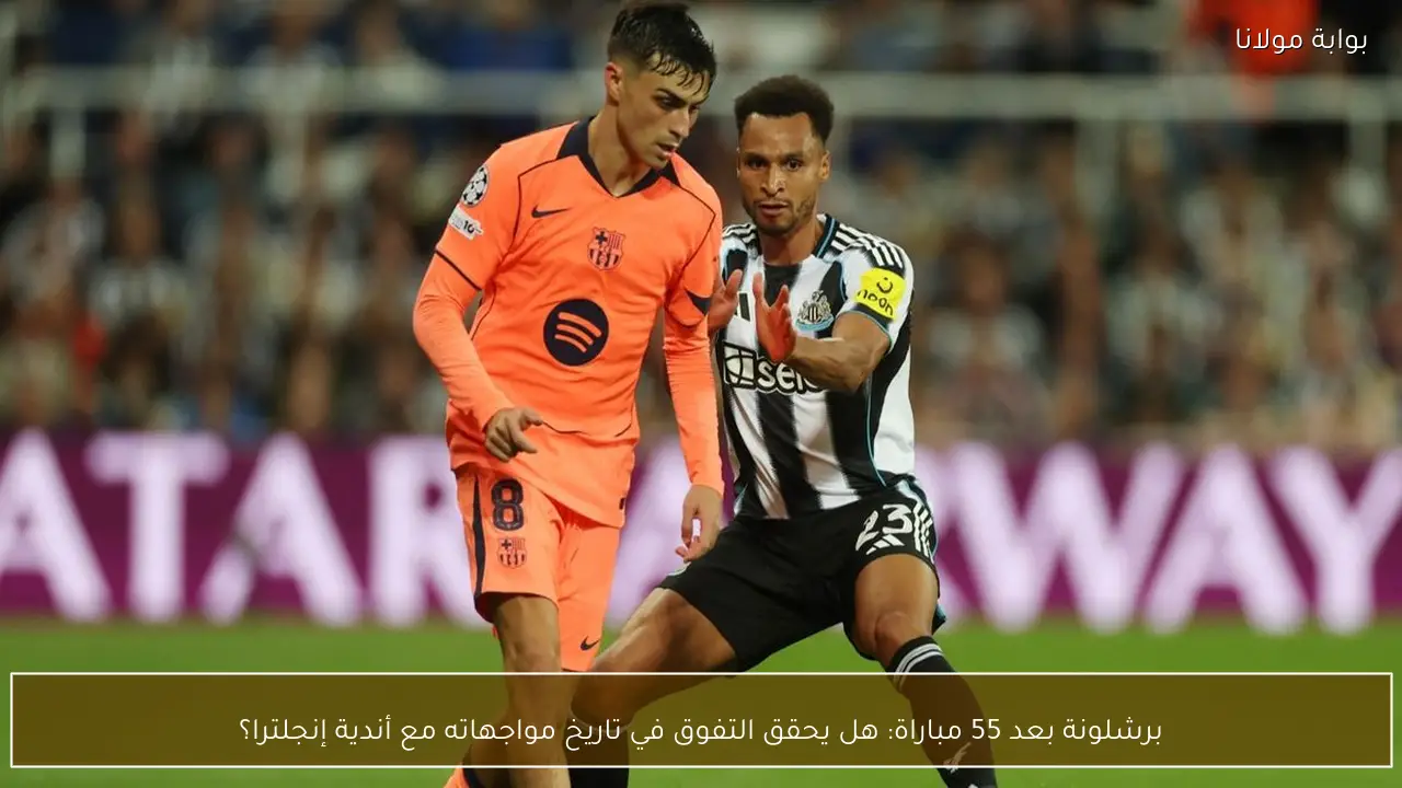 برشلونة بعد 55 مباراة: هل يحقق التفوق في تاريخ مواجهاته مع أندية إنجلترا؟