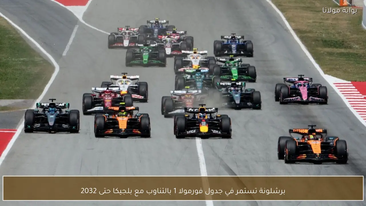 برشلونة تستمر في جدول فورمولا 1 بالتناوب مع بلجيكا حتى 2032