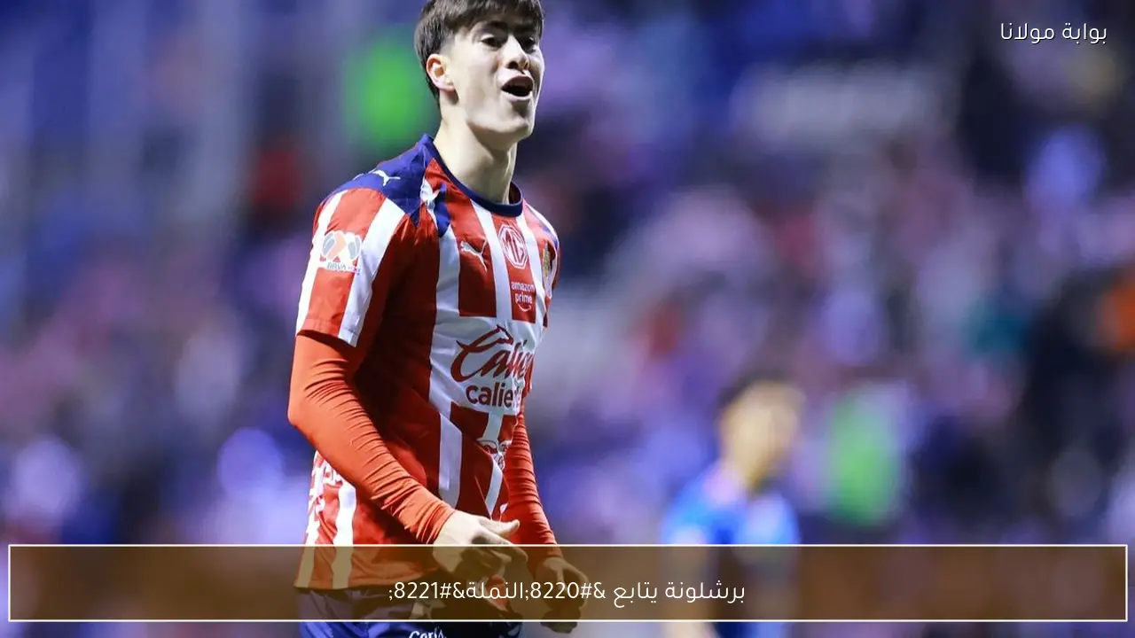 برشلونة يتابع “النملة”