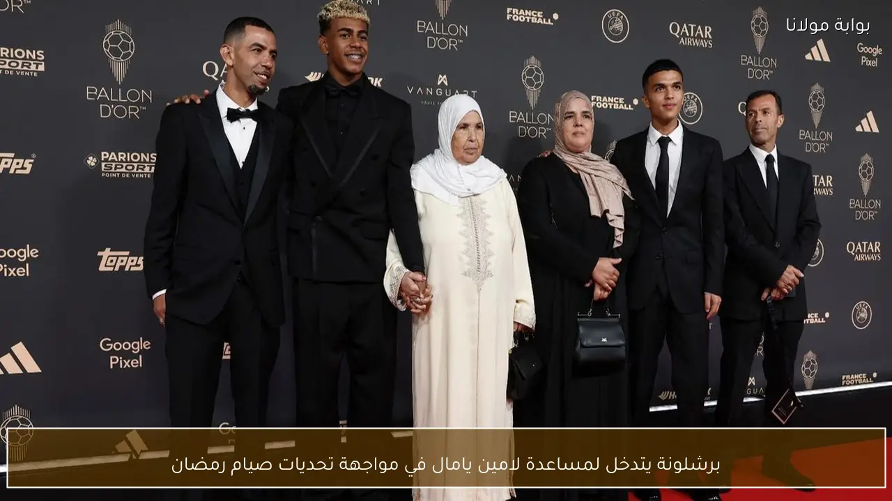 برشلونة يتدخل لمساعدة لامين يامال في مواجهة تحديات صيام رمضان