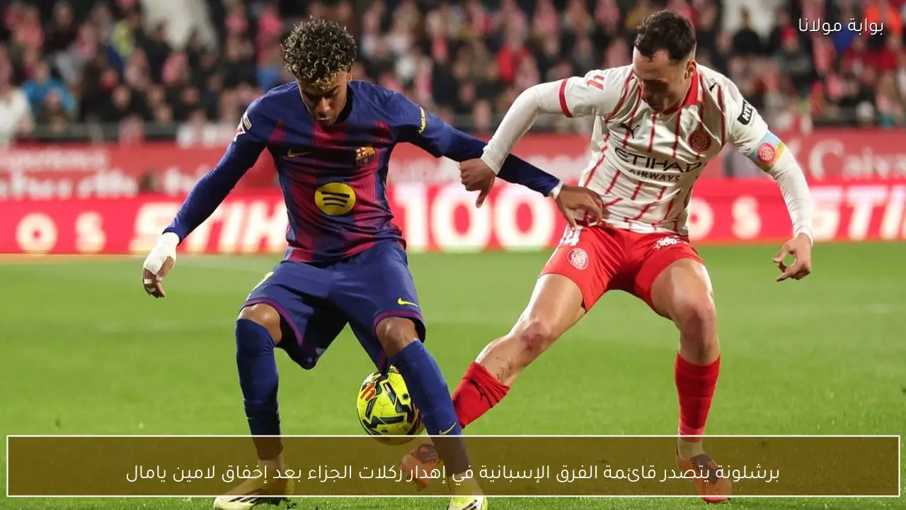برشلونة يتصدر قائمة الفرق الإسبانية في إهدار ركلات الجزاء بعد إخفاق لامين يامال