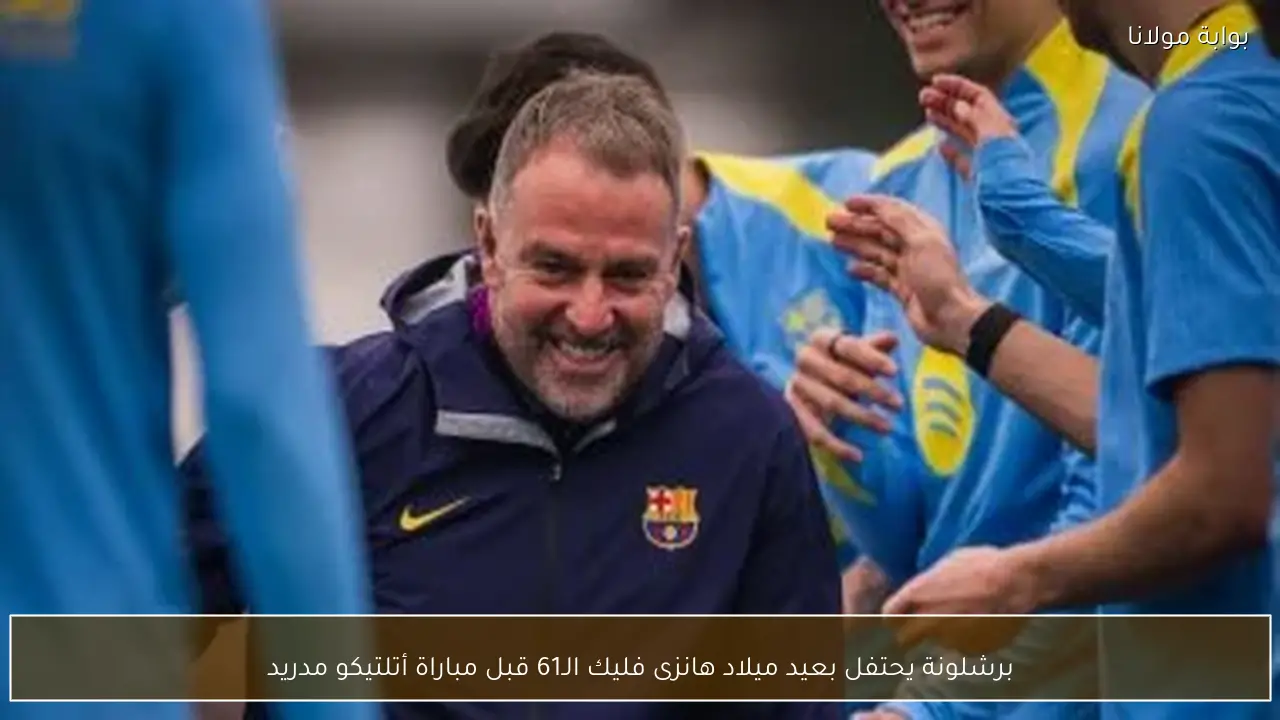 برشلونة يحتفل بعيد ميلاد هانزى فليك الـ61 قبل مباراة أتلتيكو مدريد