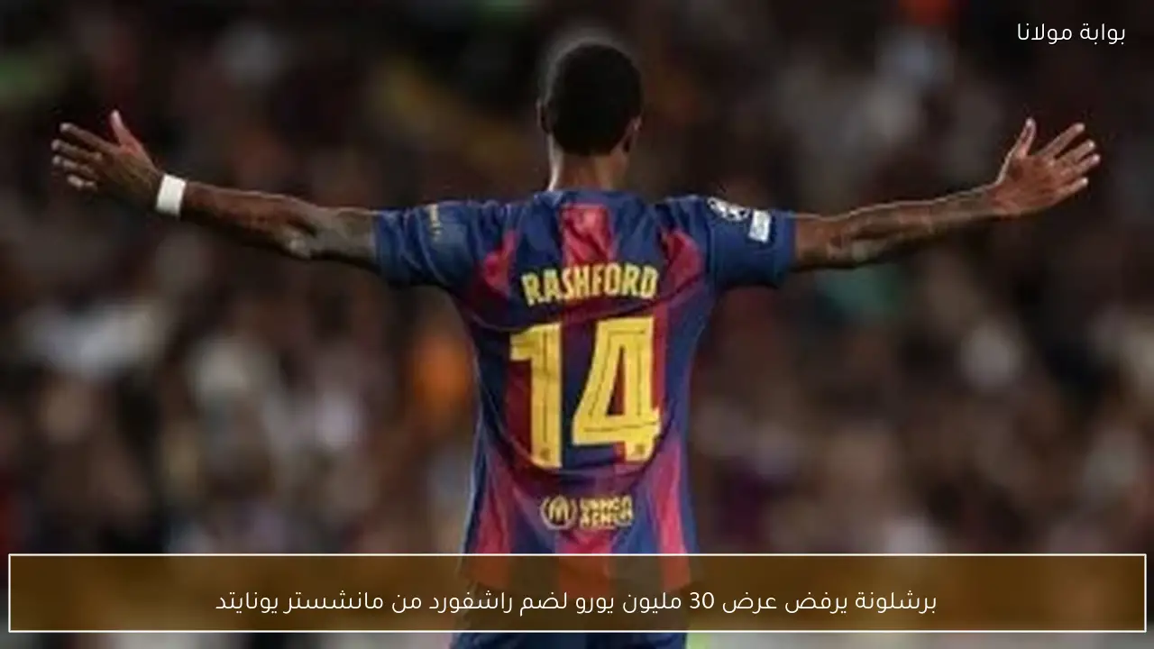 برشلونة يرفض عرض 30 مليون يورو لضم راشفورد من مانشستر يونايتد