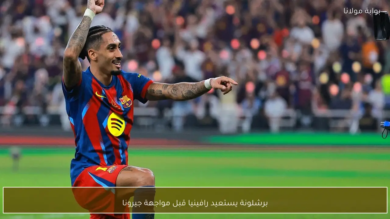 برشلونة يستعيد رافينيا قبل مواجهة جيرونا