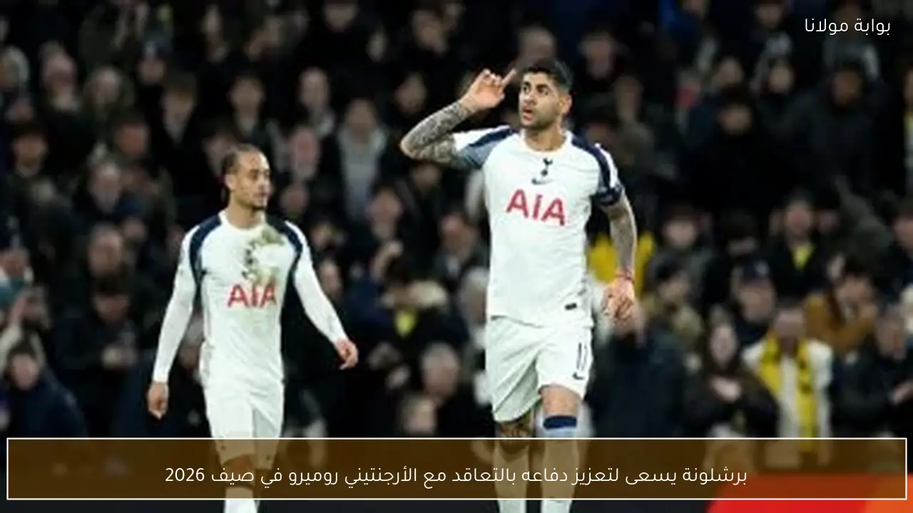 برشلونة يسعى لتعزيز دفاعه بالتعاقد مع الأرجنتيني روميرو في صيف 2026