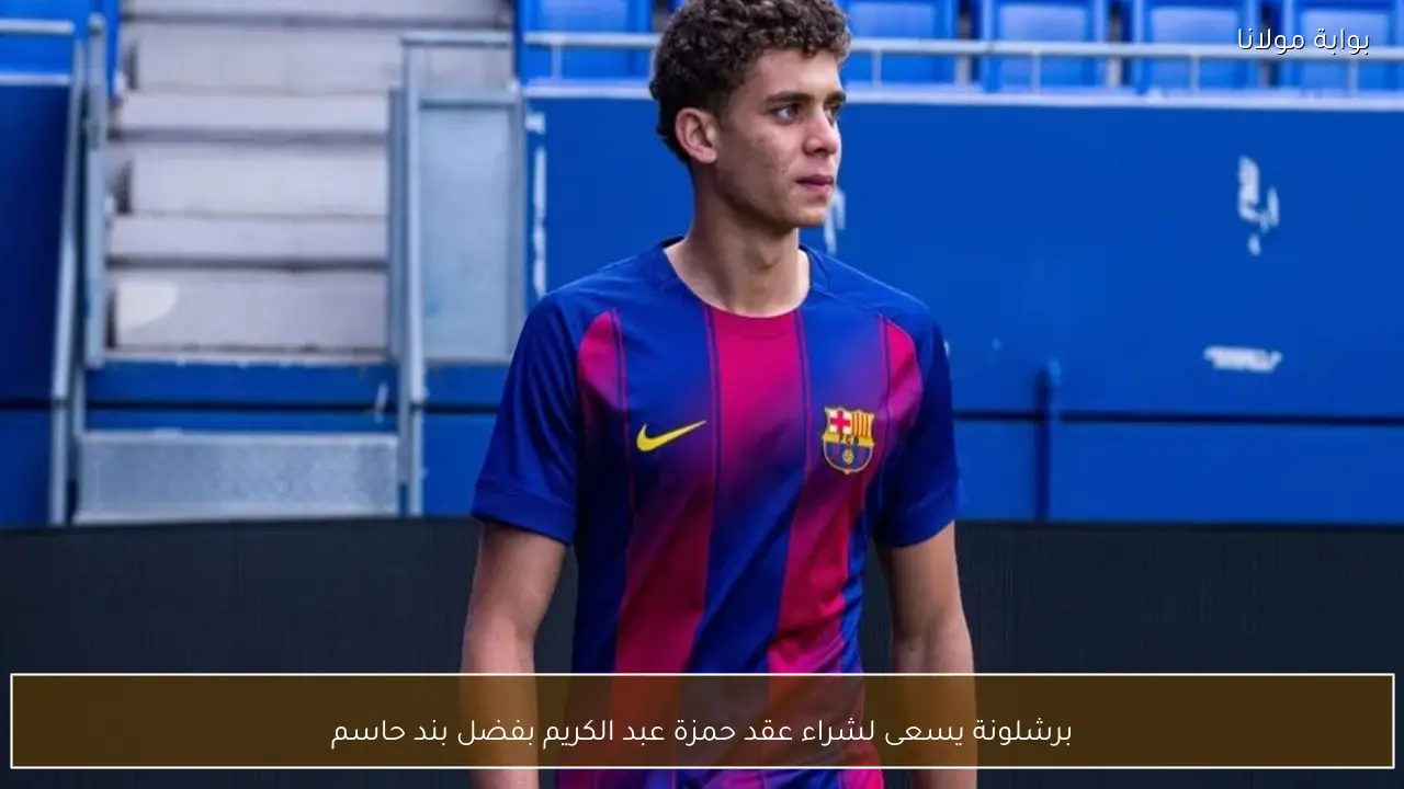 برشلونة يسعى لشراء عقد حمزة عبد الكريم بفضل بند حاسم