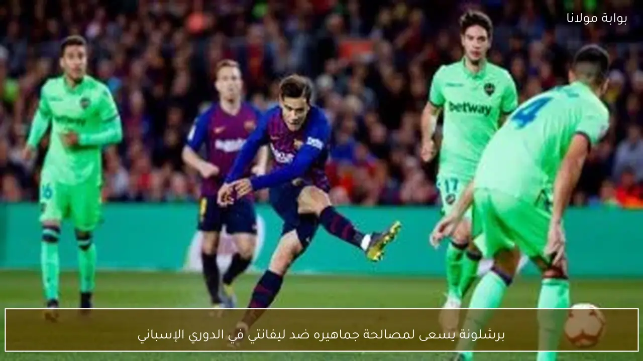 برشلونة يسعى لمصالحة جماهيره ضد ليفانتي في الدوري الإسباني