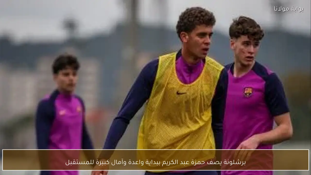 برشلونة يصف حمزة عبد الكريم ببداية واعدة وآمال كبيرة للمستقبل