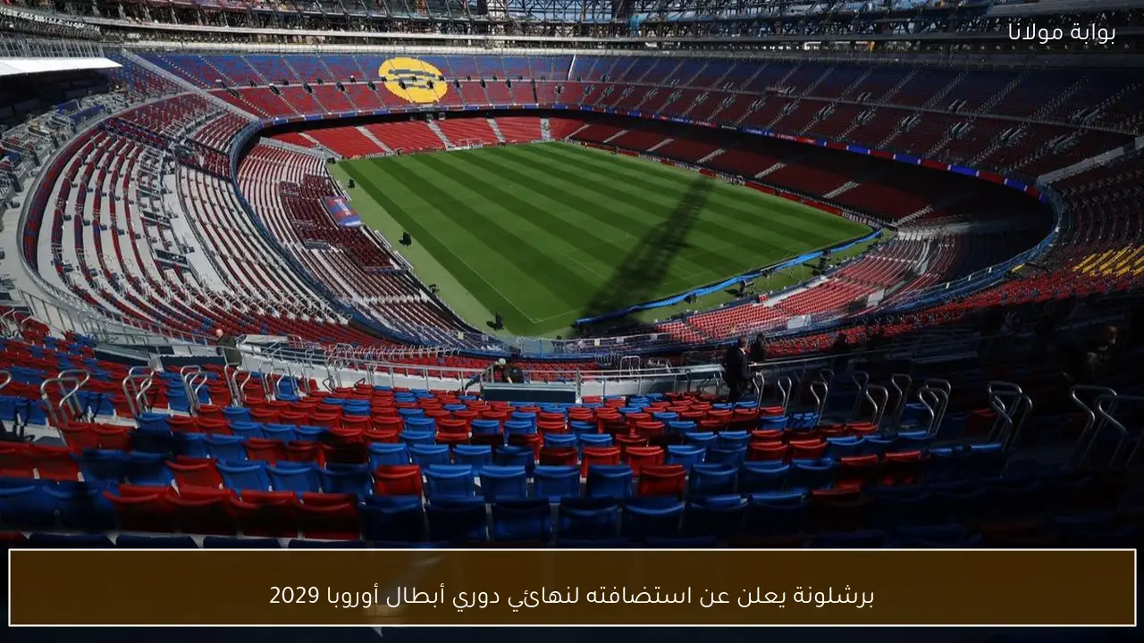 برشلونة يعلن عن استضافته لنهائي دوري أبطال أوروبا 2029