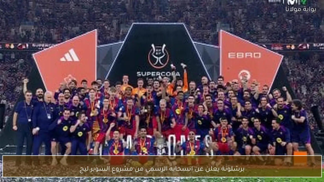 برشلونة يعلن عن انسحابه الرسمي من مشروع السوبر ليج