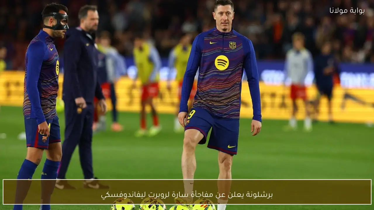 برشلونة يعلن عن مفاجأة سارة لروبرت ليفاندوفسكي