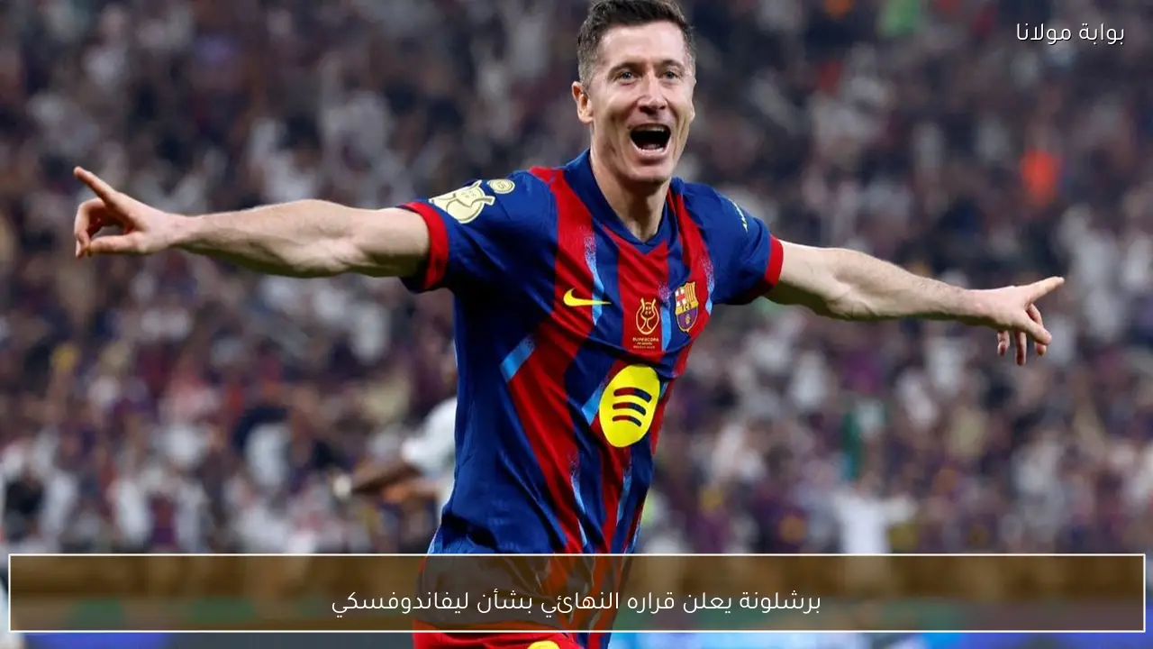 برشلونة يعلن قراره النهائي بشأن ليفاندوفسكي