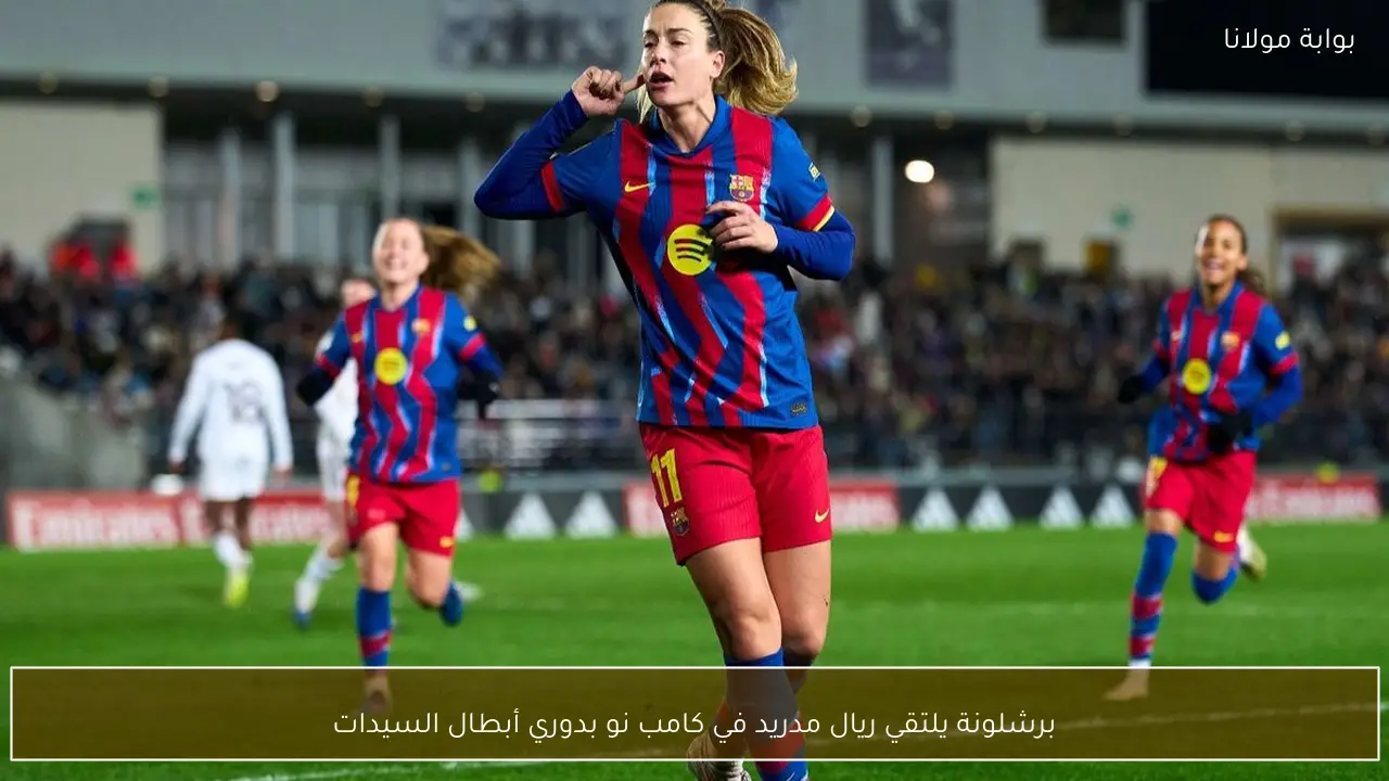 برشلونة يلتقي ريال مدريد في كامب نو بدوري أبطال السيدات