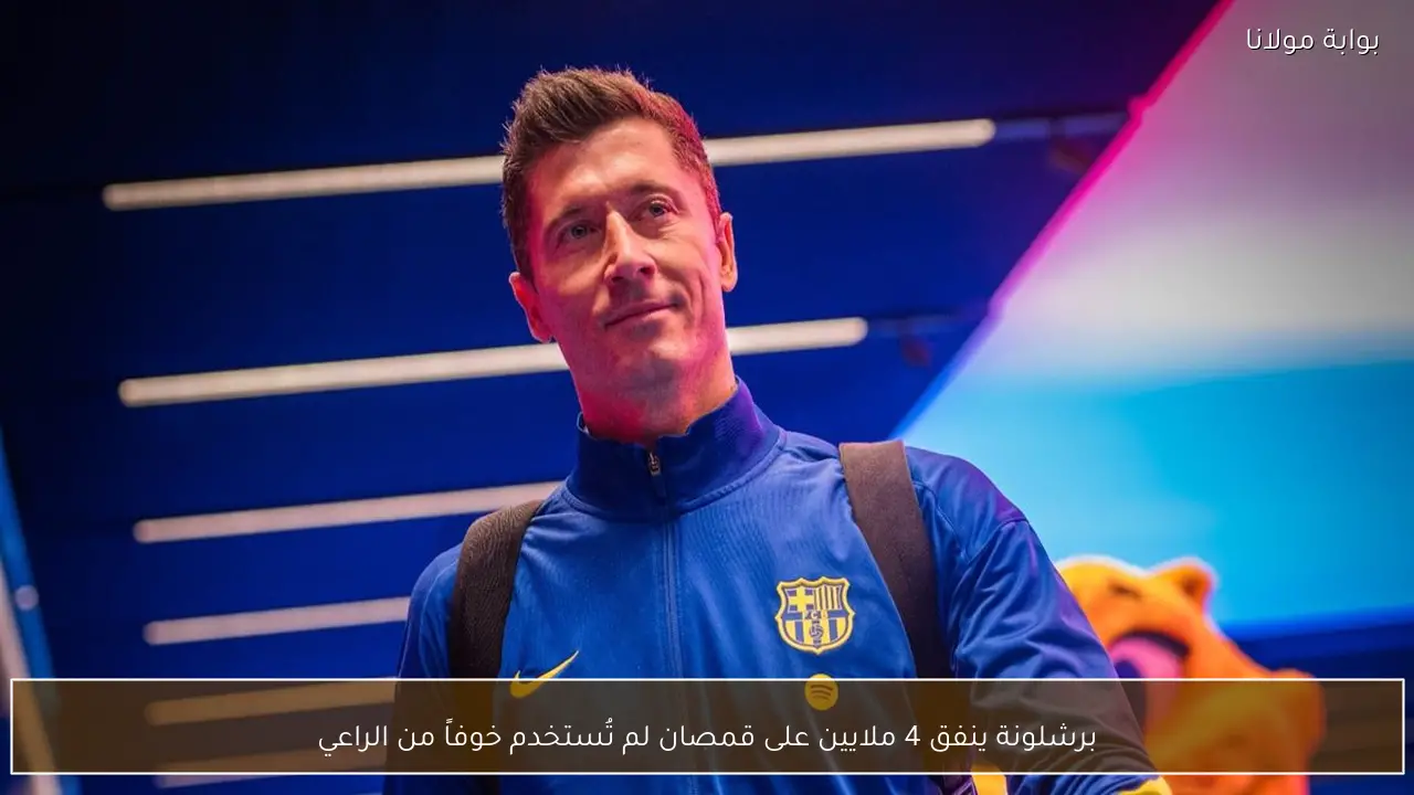 برشلونة ينفق 4 ملايين على قمصان لم تُستخدم خوفاً من الراعي