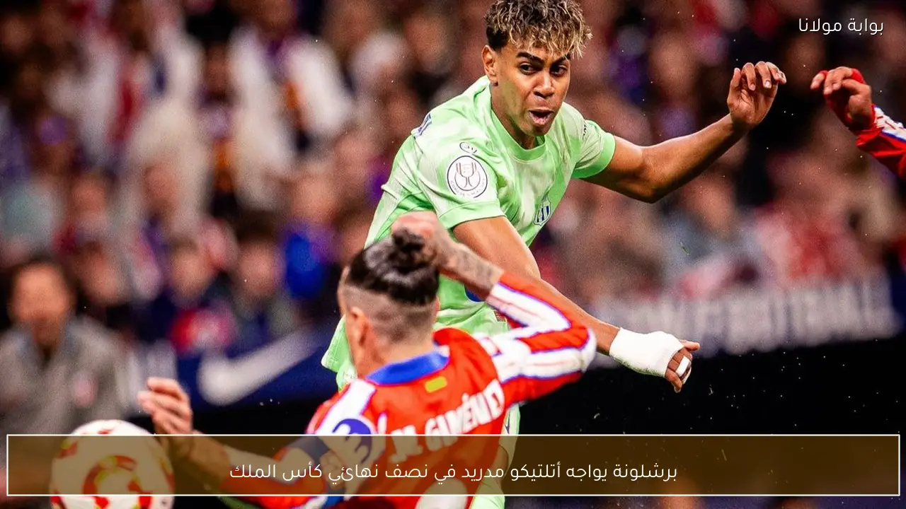 برشلونة يواجه أتلتيكو مدريد في نصف نهائي كأس الملك