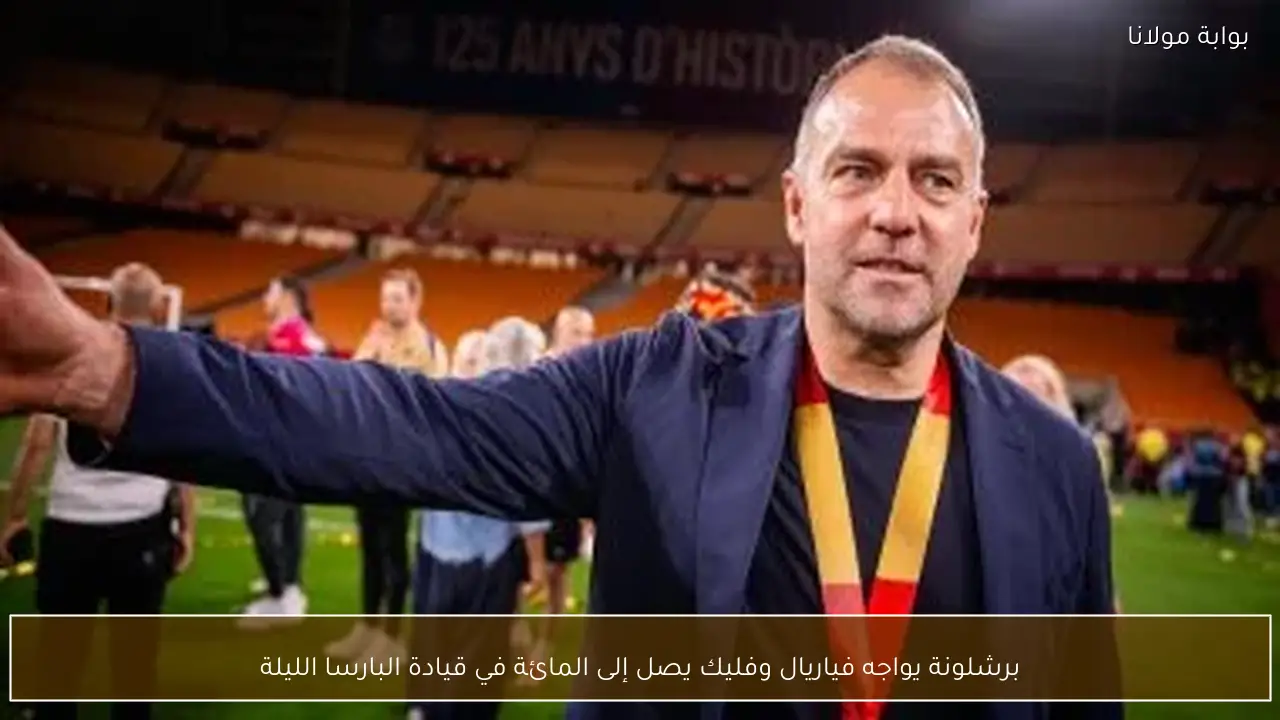 برشلونة يواجه فياريال وفليك يصل إلى المائة في قيادة البارسا الليلة