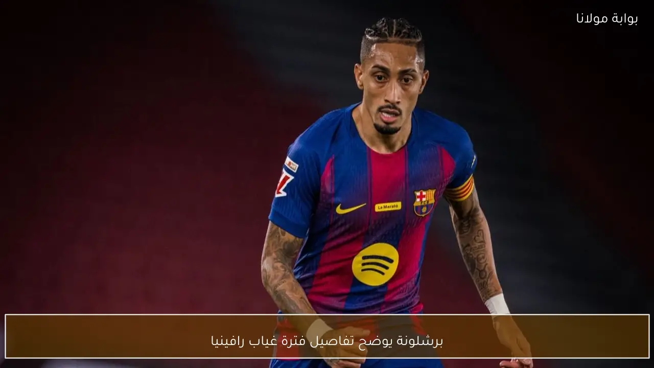 برشلونة يوضح تفاصيل فترة غياب رافينيا