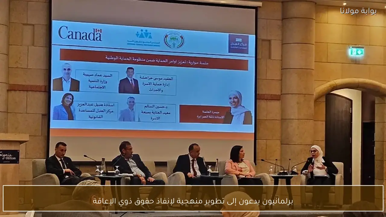 برلمانيون يدعون إلى تطوير منهجية لإنفاذ حقوق ذوي الإعاقة