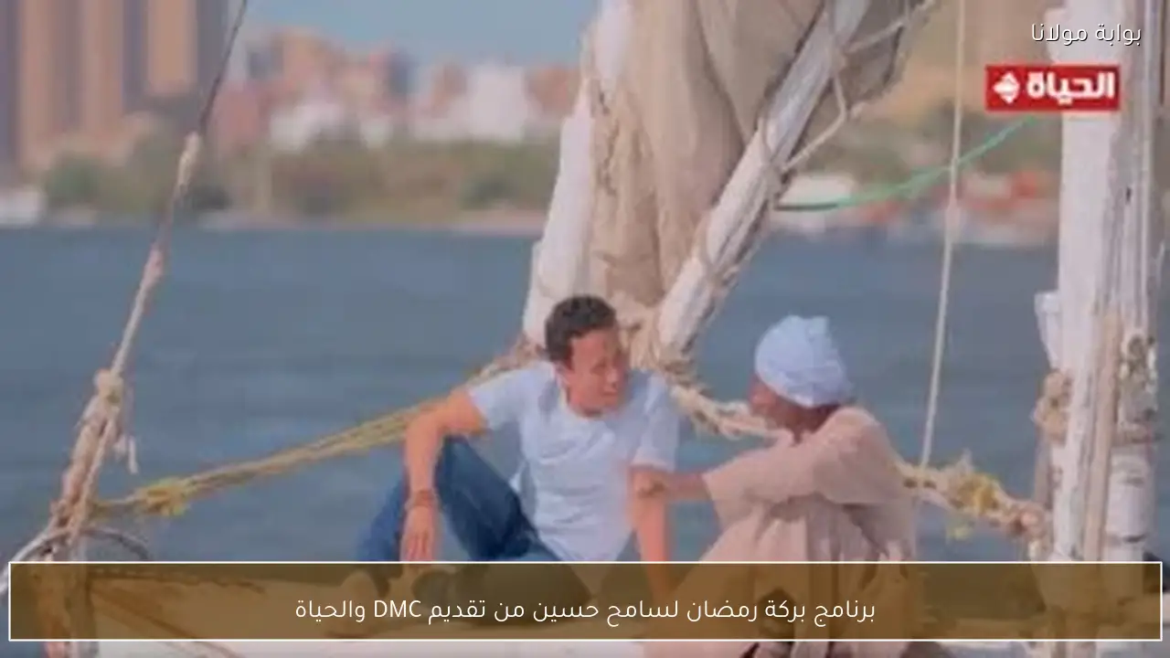 برنامج بركة رمضان لسامح حسين من تقديم DMC والحياة