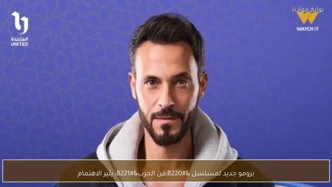 برومو جديد لمسلسل “فن الحرب” يثير الاهتمام