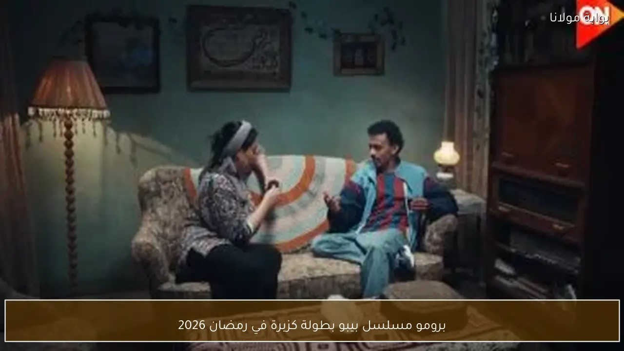 برومو مسلسل بيبو بطولة كزبرة في رمضان 2026
