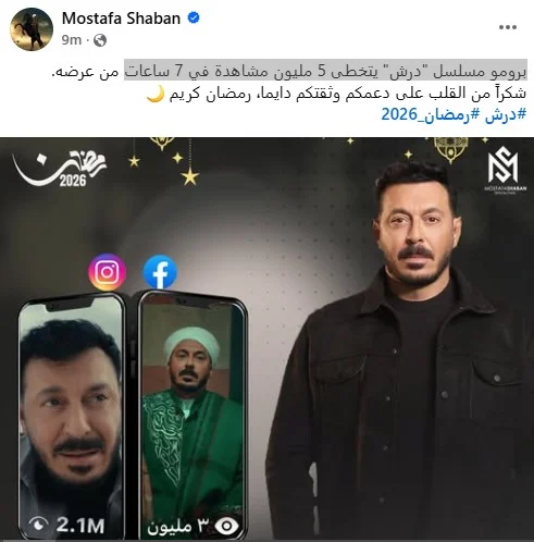 برمو مصطفى شعبان يتخطى حاجز الـ5 مليون مشاهده