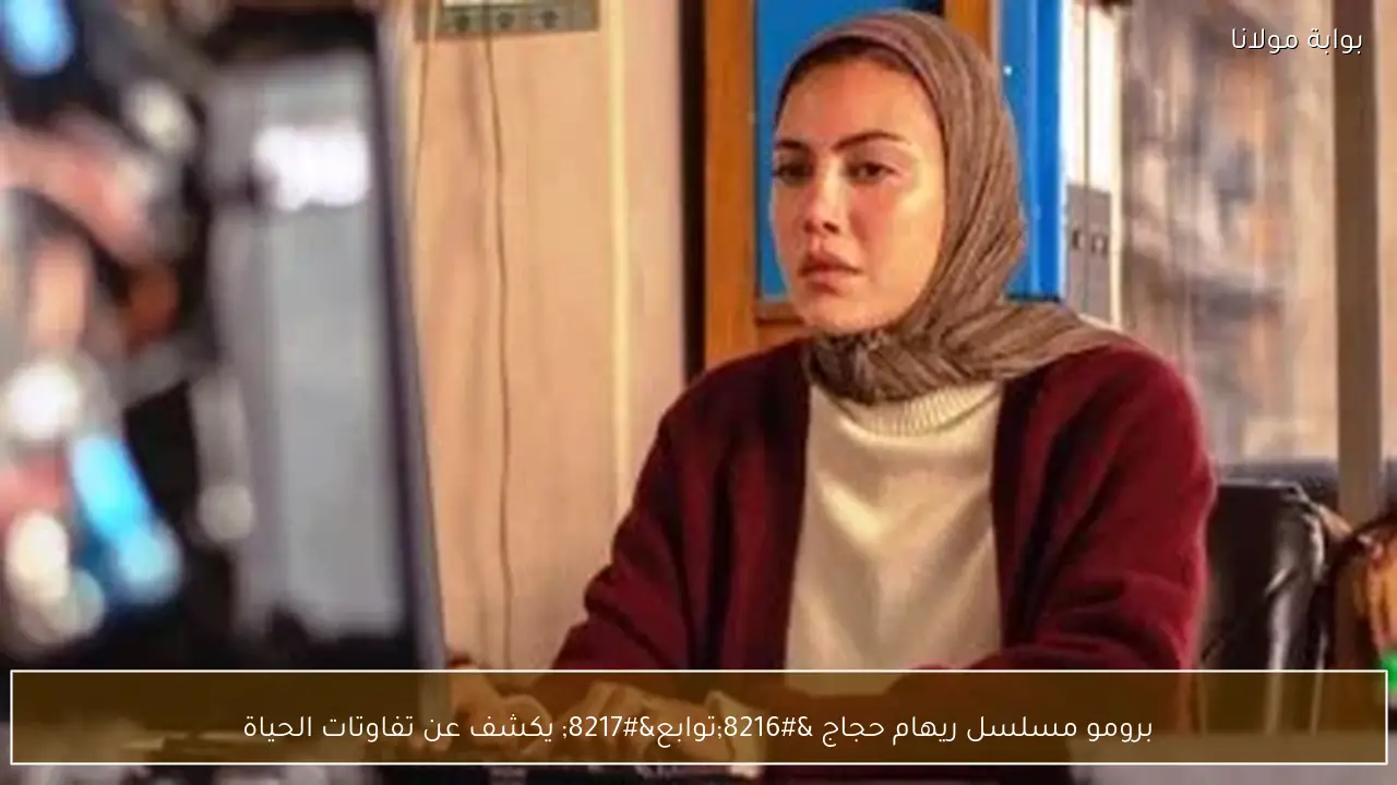 برومو مسلسل ريهام حجاج ‘توابع’ يكشف عن تفاوتات الحياة